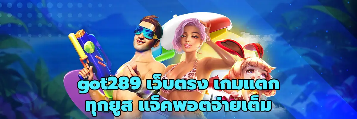 got289 เว็บตรง