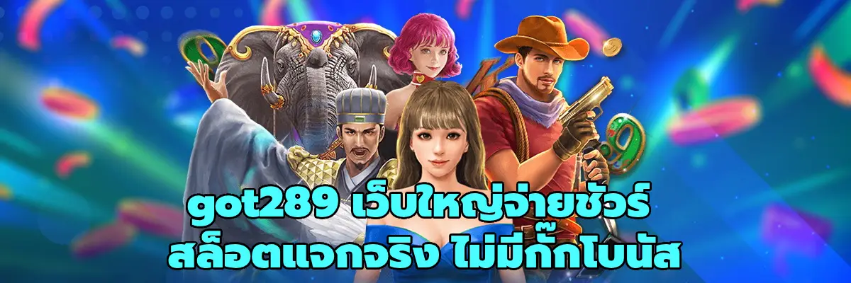 got289 เว็บใหญ่จ่ายชัวร์